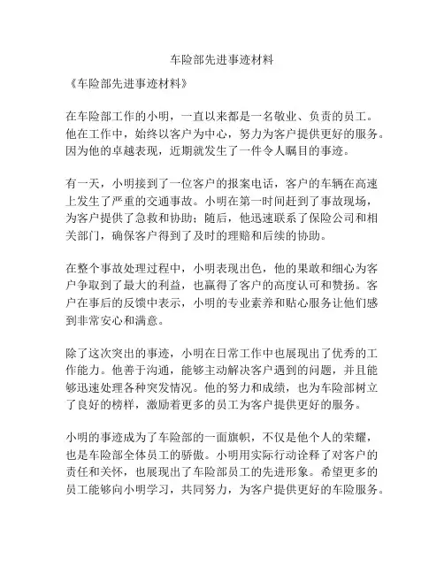 车险部先进事迹材料