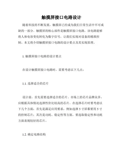 触摸屏接口电路设计
