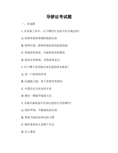 导游证考试题