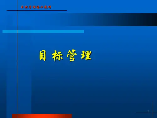 目标管理培训教材