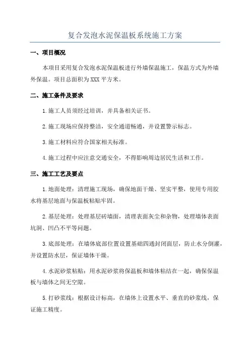 复合发泡水泥保温板系统施工方案
