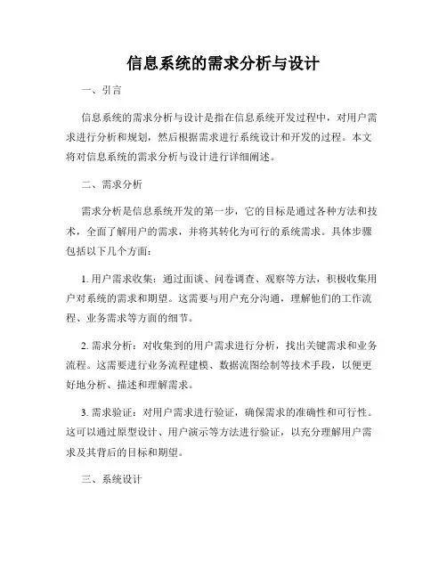 信息系统的需求分析与设计