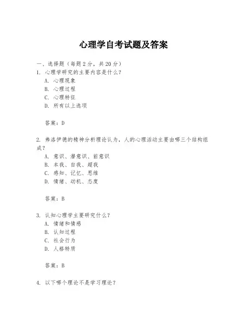 心理学自考试题及答案