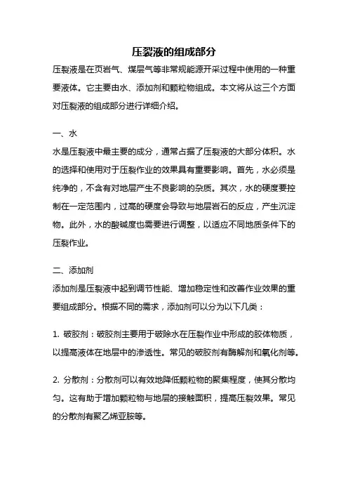 压裂液的组成部分