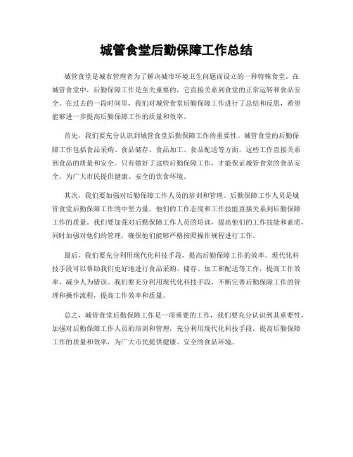 城管食堂后勤保障工作总结