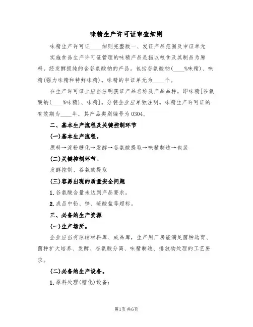 味精生产许可证审查细则（3篇）