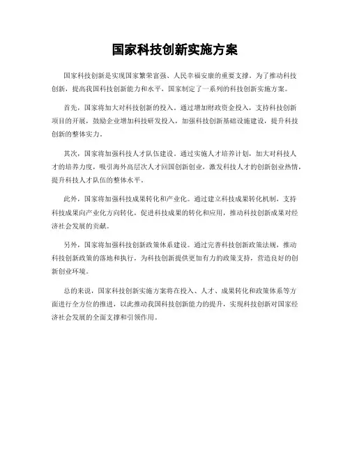 国家科技创新实施方案