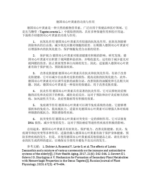 德国双心叶黄素的功效与作用