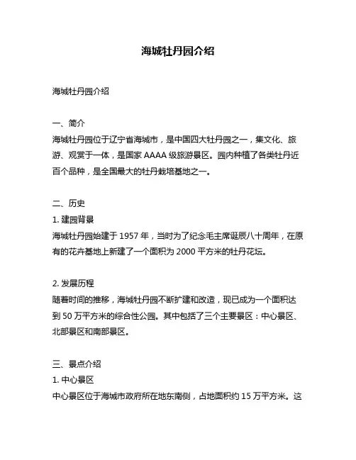 海城牡丹园介绍