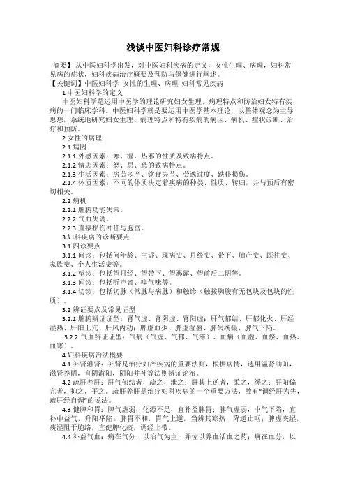 浅谈中医妇科诊疗常规