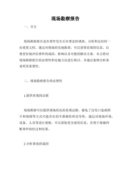 现场勘察报告