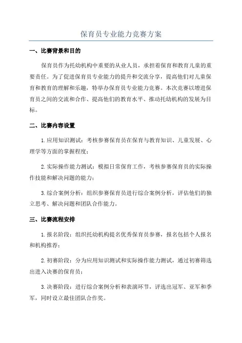保育员专业能力竞赛方案