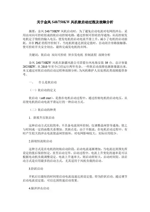关于金风S48／750KW风机软启动过程及故障分析