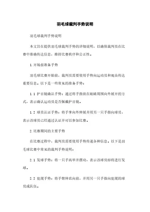 羽毛球裁判手势说明
