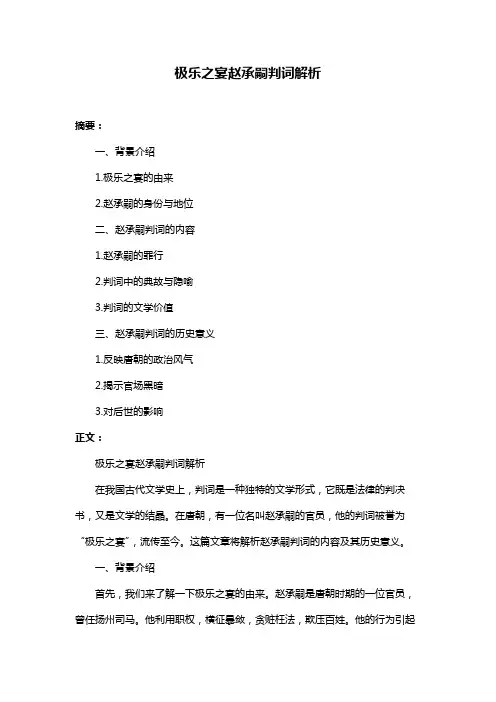极乐之宴赵承嗣判词解析