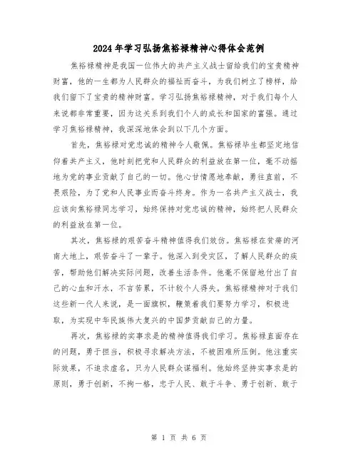 2024年学习弘扬焦裕禄精神心得体会范例(3篇)