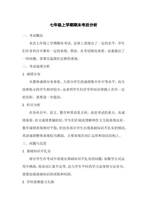 七年级上学期期末考后分析
