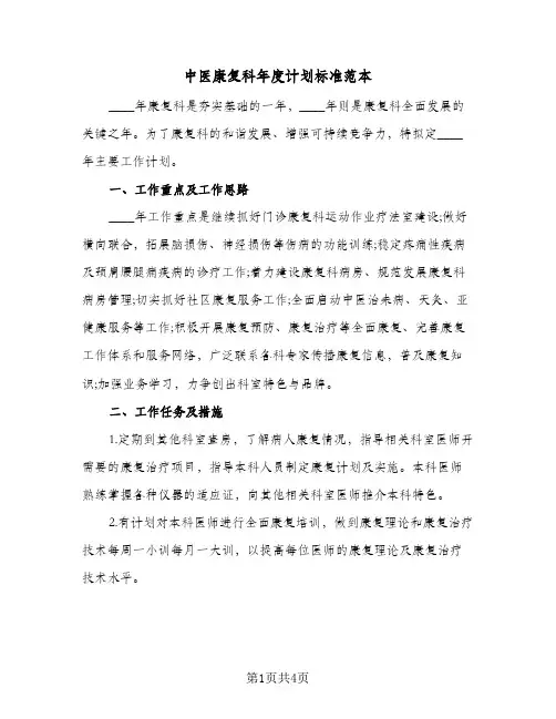 中医康复科年度计划标准范本(2篇)