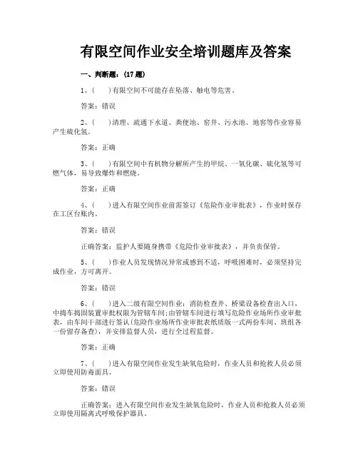 有限空间作业安全培训题库及答案