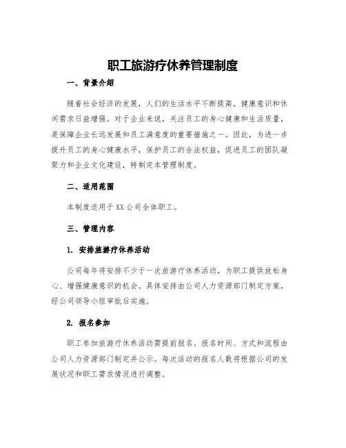 职工旅游疗休养管理制度