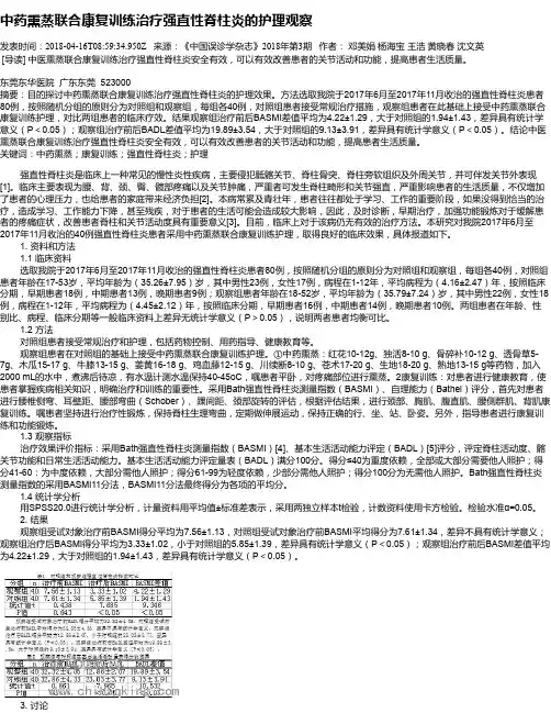 中药熏蒸联合康复训练治疗强直性脊柱炎的护理观察