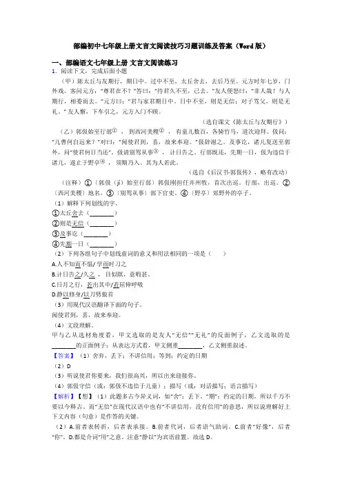 部编初中七年级上册文言文阅读技巧习题训练及答案(Word版)