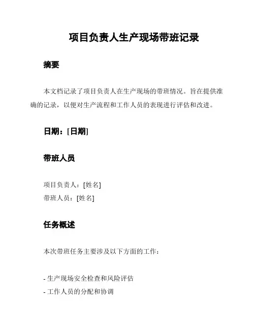 项目负责人生产现场带班记录