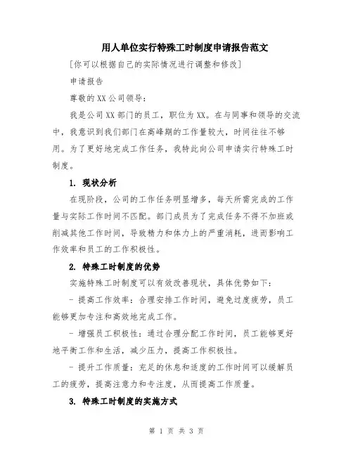 用人单位实行特殊工时制度申请报告范文