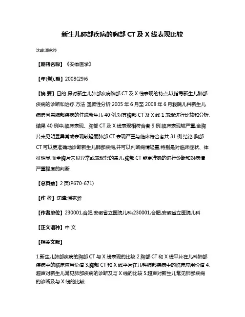 新生儿肺部疾病的胸部CT及X线表现比较