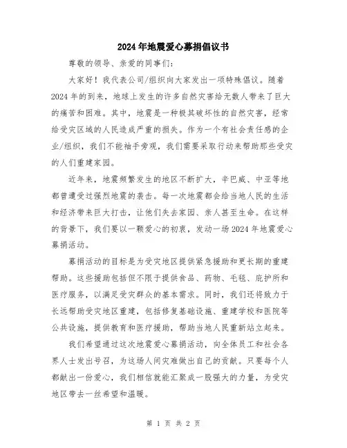 2024年地震爱心募捐倡议书