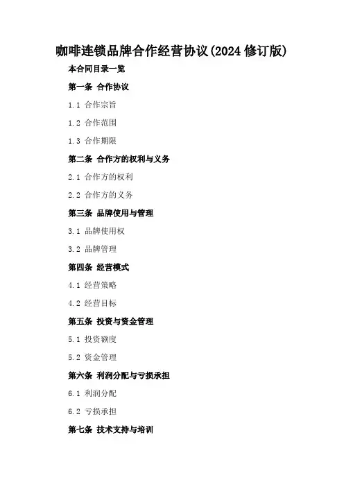 咖啡连锁品牌合作经营协议(2024修订版)