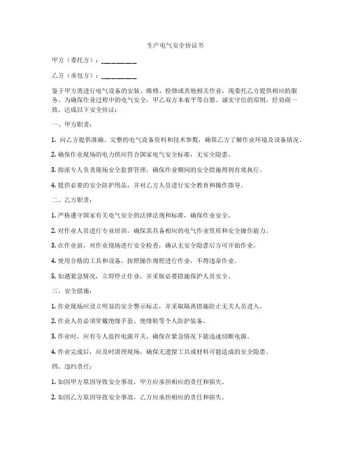 生产电气安全协议书