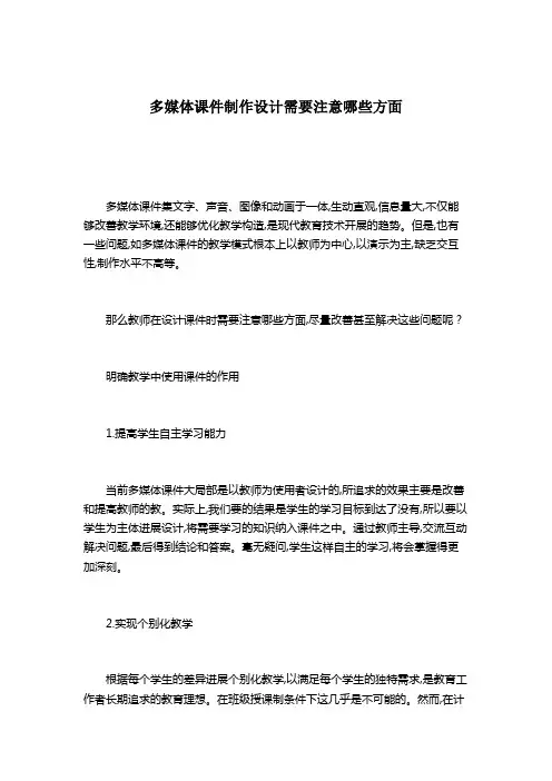 多媒体课件制作设计需要注意哪些方面