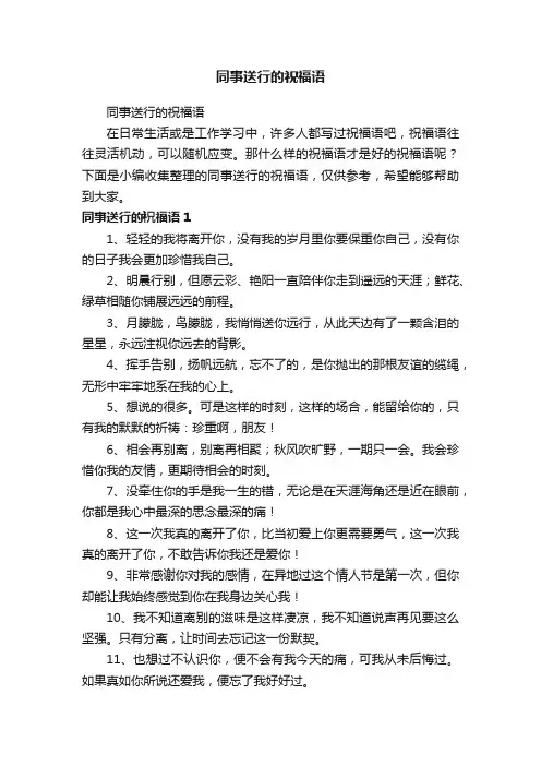 同事送行的祝福语