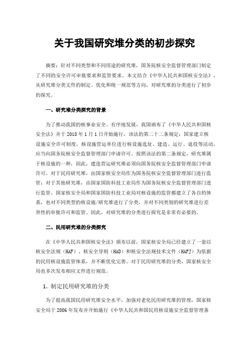关于我国研究堆分类的初步探究