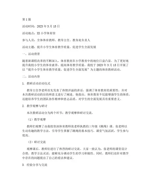 小学生体育教研活动记录(3篇)
