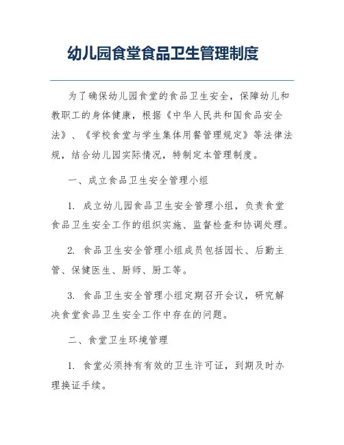 幼儿园食堂食品卫生管理制度