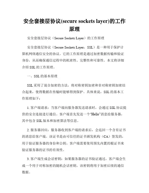 安全套接层协议(secure sockets layer)的工作原理
