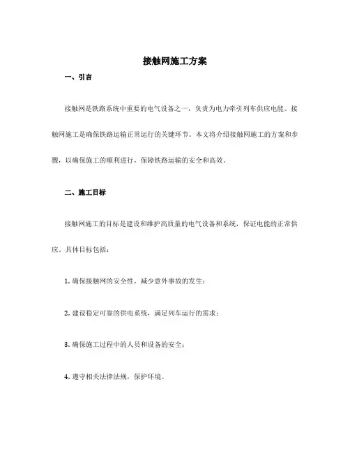 接触网施工方案