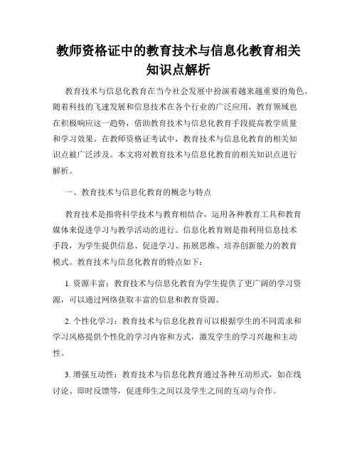 教师资格证中的教育技术与信息化教育相关知识点解析