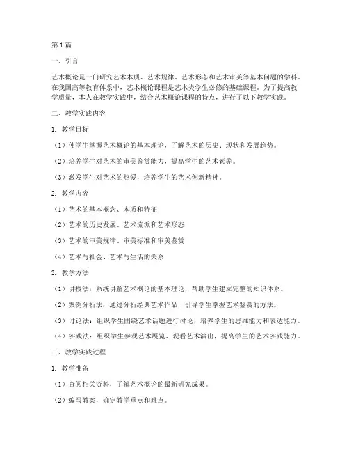 艺术概论教学实践报告(3篇)