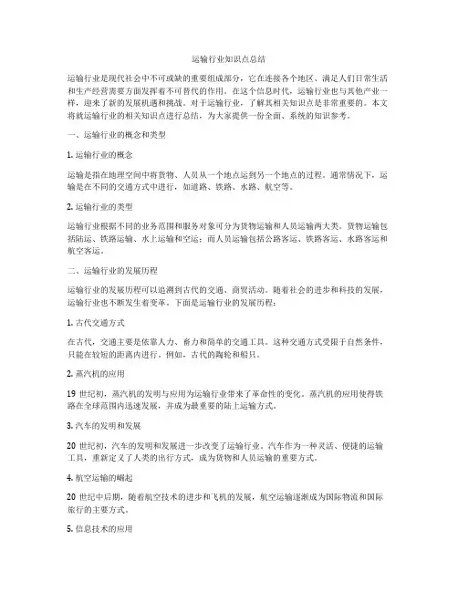 运输行业知识点总结