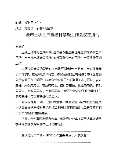 全市三秋生产暨秸秆禁烧工作会议主持词