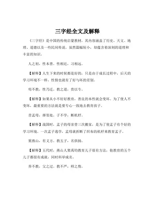 三字经全文及解释