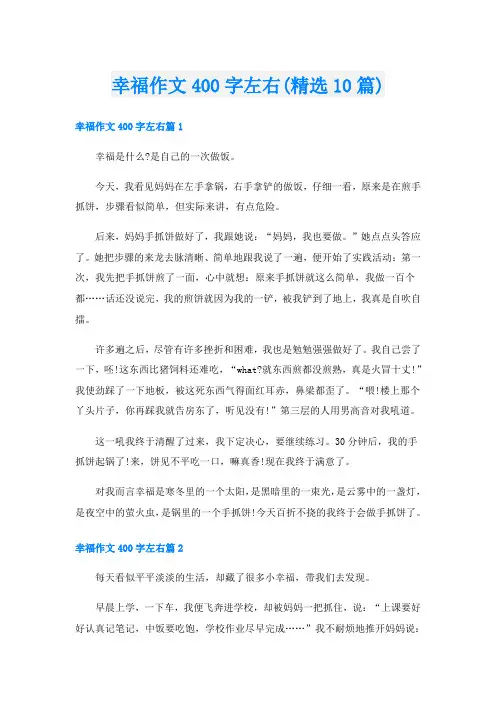幸福作文400字左右(精选10篇)