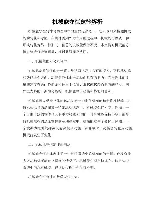 机械能守恒定律解析