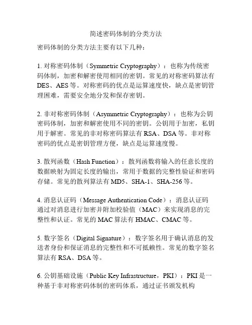 简述密码体制的分类方法