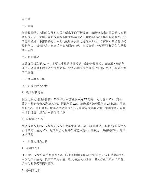 文旅公司财务报告分析(3篇)