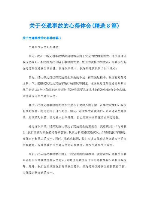 关于交通事故的心得体会(精选8篇)