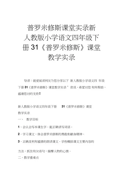 普罗米修斯课堂实录新人教版小学语文四年级下册31《普罗米修斯》课堂教学实录